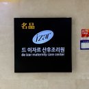 노블클라쎄건강 | [임신일기9] 임신 12주차 산후조리원 비교 : 드이자르 vs 세종연세산후조리원