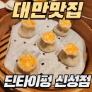 신성교통 | 대만 타이베이 맛집딘타이펑 신성점육즙 폭탄 만두 실화냐?!