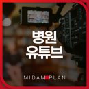 [부지런] 유튜브 영상제작 | 병원유튜브 영상을 제작했던 후기