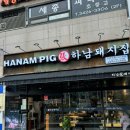 하남돼지집 고덕역점 | 고덕역 맛집 직접 구워줘서 더 맛있는 삼겹살 하남돼지집 고덕역점