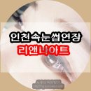 리앤나뷰티 | *인천속눈썹연장* 자연스러운속눈썹 리앤나아트