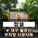 공중화장실(주차장) 이미지