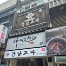 강남교자 - 홍천군 한치골길 262 | 서울 강남교자 본점 솔직 방문 후기