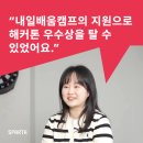 “해커톤 우수상, 내일배움캠프의 든든한 지원이 있기에 가능했어요.”
