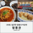 짬뽕세상 | 위례 짬뽕 짜장면 맛집 : 짬뽕관 내돈내산 후기