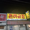 맥도날드 전농점 | 전농동맛집 은하곱창 방문후기