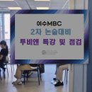 여수MBC 2차 논술대비 투비앤 특강 및 점검! 이미지