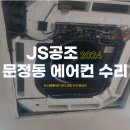 제이에스시스템에어컨 이미지