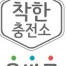착한충전소 이미지