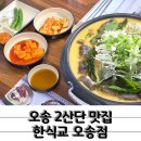 오송국밥맛집 한식교 오송점 순대곱창전골 먹은 후기
