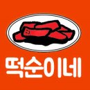 떡순이네 이미지