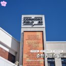 구리시공동체사회적경제지원센터 | [일상]춘천 가볼만한곳 복합문화공간 커먼즈필드 춘천. 안녕하우스🤗 춘천사회혁신센터 WLCM카페. 방문 후기