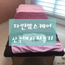 로아스케어 | (산후마사지후기)다인맘스케어