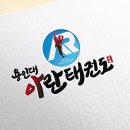 아란 태권도장 이미지