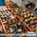 2427 | 하와이 와이키키 이야스메 무스비 카페 맛집 후기 메뉴 가격 팁 하나우마베이 도시락 추천