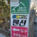 꿈의 그린 펜션 이미지