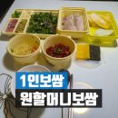 원할머니 보쌈 ~ 1인보쌈