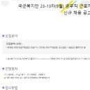 [국군복지단 채용]23-13차 공무직 근로자 신규채용(~8/7) 이미지