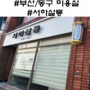 [부산/동구 미용실] 내돈내산 동구 수정동 1인 헤어샵 미용실 서하살롱 후기