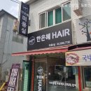 한은혜 미용실