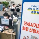 전세사기 피해 지원 신청, ‘한 곳에서 한 번에 처리 이미지