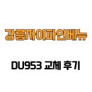 강릉자이파인베뉴아파트 | [강원도 강릉시] 강릉자이파인베뉴 DU953 교체 후기