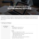 한국요꼬가와일렉트로닉스매뉴팩처링(주) | [한국요꼬가와일렉트로닉스매뉴팩처링(주)] 요소기술(Mecha) 담당자 모집