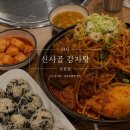 청기와감자탕등뼈찜 | [상봉 맛집] 신사골감자탕 상봉점 후기 | 대왕등뼈찜이 맛있는 상봉역 맛집