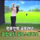마곡골프레슨 드라이버슬라이스 교정｜클럽포틴 골프스튜디오 원포인트레슨 후기