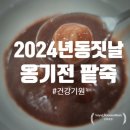 옹기전 팥죽 이미지