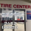 평택타이어 | 코스트코 평택점 타이어 교체 후기 전화 예약 방법