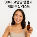 30대 고영양 앰플과 세럼 추천 리스트 🌟