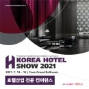 7월 14일(수)~16일(금), 코엑스 그랜드볼륨에서 '코리아호텔쇼 & 호텔산업 전문 컨퍼런스' 가 개최됩니다. 이미지