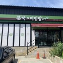 본죽김해삼계점 | 신명 초등학교 정문 건너편 김해 삼계 본죽&amp;비빔밥cafe 김해가야대역점 친절함의 끝판왕