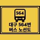 스포츠파크 용지사거리 스포츠파크 방면 | 대구 564번 버스 노선 노선도 첫차 막차 시간표 정보