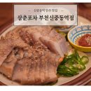 스타벅스부천신중동역점 | [맛집] 삼춘포차 부천신중동역점 : 감성 가득한 안주 맛집 포차 후기