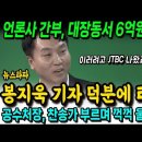 언론사 간부, 대장동에서 6억원 받았다! 봉지욱 기자 덕분에 터졌다! 이미지