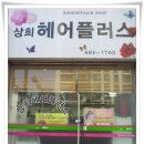 상희 헤어샵 네이버블로그