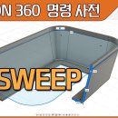 스윕(sweep) 이미지