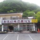 뱀사골산채식당 Daum카페
