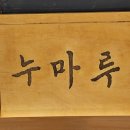 눈에띠네 | [전주맛집]하가지구 카페 추천 디저트맛집 누마루 다녀온 솔직후기