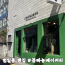 꼼빠뇽 베이커리 비건빵 쑥깜빠뉴