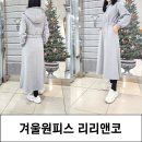 겨울원피스 따뜻한 기모 롱 원피스 리리앤코
