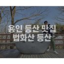 씨유 용인마북점 | [일상리뷰] 용인, 수원지역 등산 맛집, 법화산 정상 정복