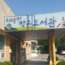 전의도래샘작은도서관 이미지