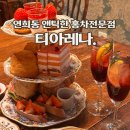 연희동 앤틱한 홍차전문점 티아레나 애프터눈티 이용후기