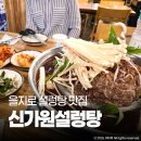 전통설렁탕 | 을지로입구역 맛집 30년 전통 신가원설렁탕 옛날 불고기 도가니탕 후기