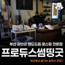 부산 광안리 핸드드립 커피 추천 프로듀스썸띵굿 솔직후기
