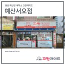 충남 예산군 세탁소 크린에이드 예산서오점 오픈!