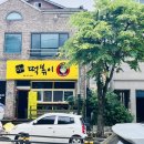 원주 문막 확장이전한 분식집 “김중사떡볶이”